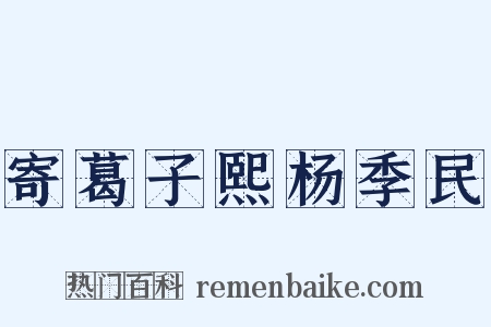 寄葛子熙杨季民是什么意思的图片